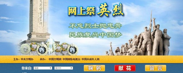 网上祭英烈献花留言怎么弄 网上祭英烈献花留言要领介绍