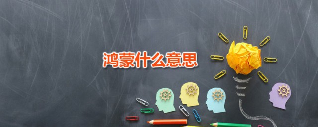 鸿蒙什么意思 鸿蒙出自何处