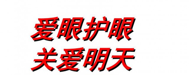 爱眼护眼顺口溜有哪些 爱眼护眼的顺口溜是什么