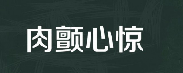 心惊肉颤典故介绍 心惊肉颤什么意思