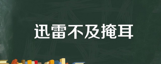 迅雷不及掩耳出处介绍 迅雷不及掩耳是什么意思