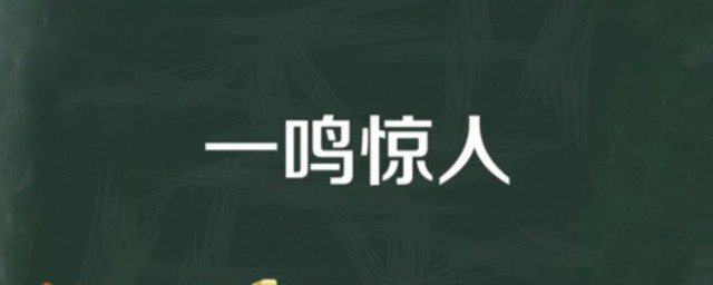 一鸣惊人什么意思 一鸣惊人的出处是什么