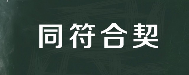同符合契是什么意思 同符合契出自何处