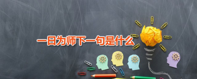 一日为师下一句是什么 一日为师出自何处