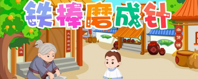 铁杵磨成针的故事主要讲了什么 铁杵磨成针这个故事讲了什么道理