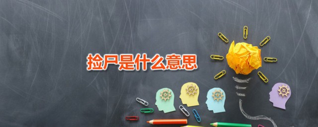 捡尸是什么意思 捡尸犯法吗