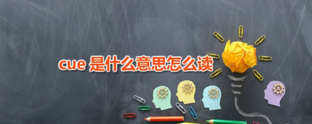 cue是什么意思怎样读 网络词汇cue是什么意思