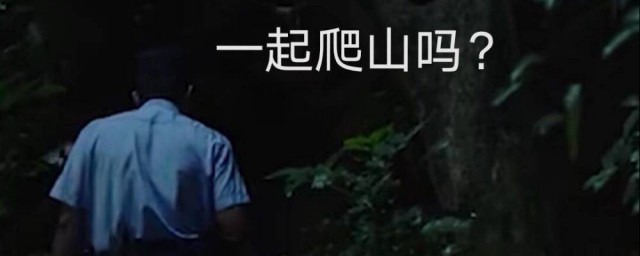 一起爬山吗是什么梗 一起爬山吗是哪里的梗
