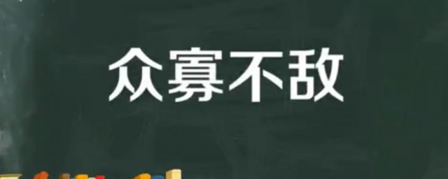 众寡不敌典故介绍 众寡不敌的意思是什么