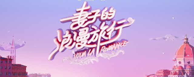 妻子的浪漫旅行5阵容 妻子的浪漫旅行综艺简介