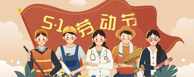 2021五一放假安排 五一劳动节的来历和道理