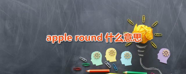 apple round什么意思 apple round是什么食物