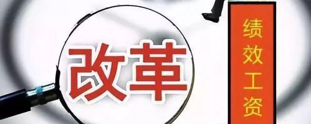 绩效工资多少钱是什么意思 绩效工资含义