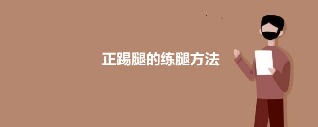 正踢腿的练腿方法 正踢腿怎么做