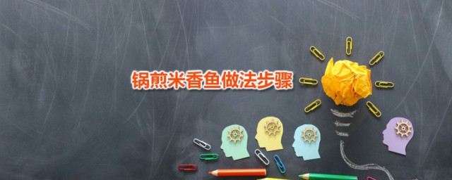 锅煎米香鱼做法次序 锅煎米香鱼的烹饪技巧分享