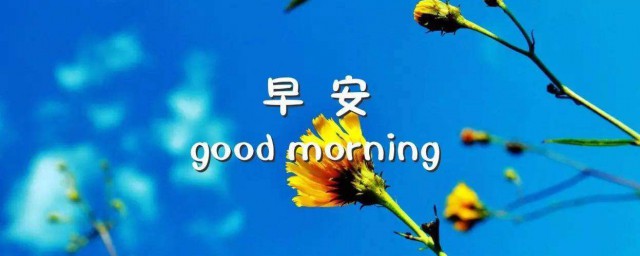 早安吉祥祝福语 早安吉祥祝福语句子