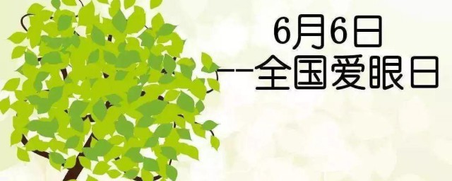 国际爱眼日是几月几日 国际爱眼日简介