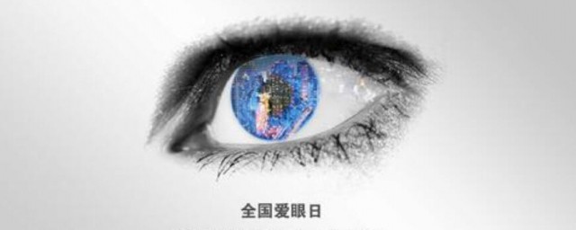 世界爱眼日是哪天 世界爱眼日什么时候
