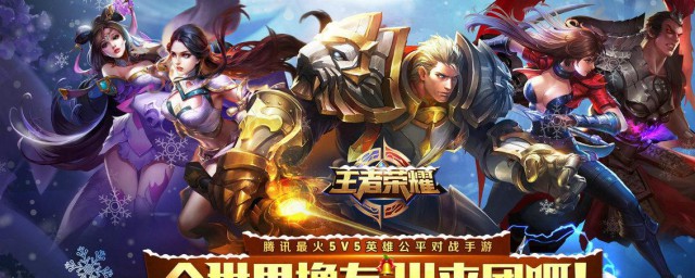 王者荣耀体验服v10活动什么时候结束 王者荣耀游戏简介
