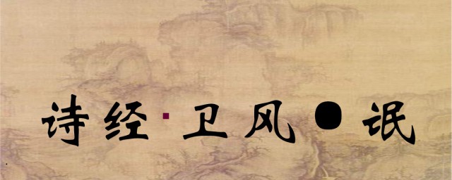 诗经中氓讲的什么事 氓是谁写的