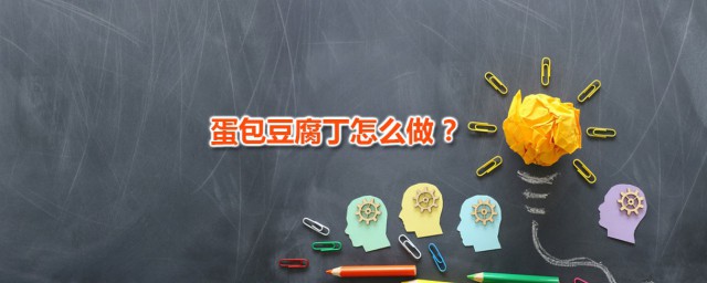 蛋包豆腐丁 蛋包豆腐丁家常做法分享