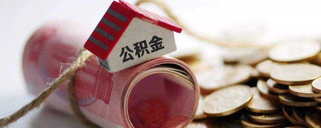 贷款买房如何贷公积金买房 怎么使用公积金贷款买房