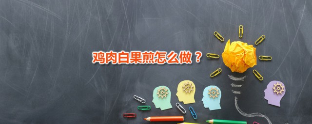 鸡肉白果煎 鸡肉白果煎有什么药用价值
