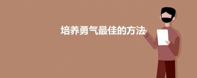 培养勇气最佳的方法 培养勇气的三大方式