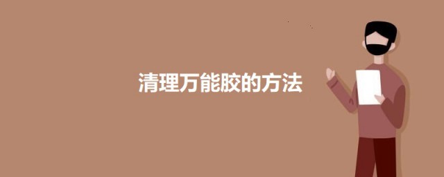 清理万能胶的技巧 万能胶怎样去除