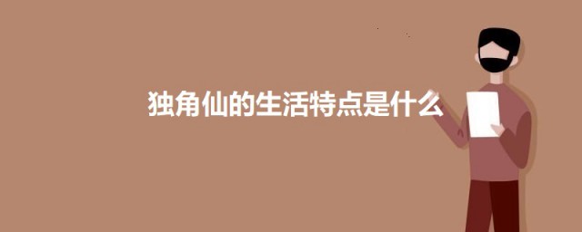 独角仙的生活特点是什么 独角仙的生活习性简介