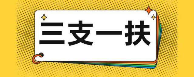 考三支一扶的通过率是多少 考三支一扶的通过率解释