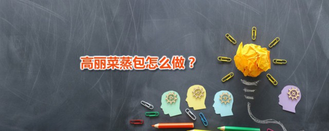 高丽菜蒸包 高丽菜海米鲜肉包做法分享