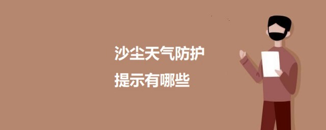 沙尘天气防护提示有哪些 沙尘天气防护提示介绍