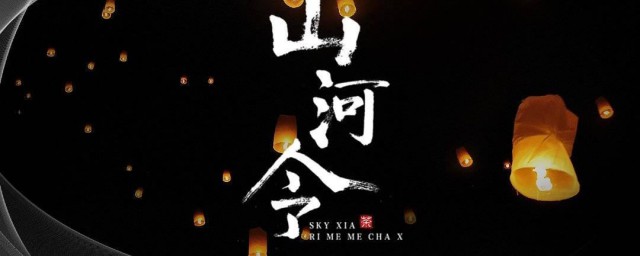 关于山河令文案 山河令经典语录