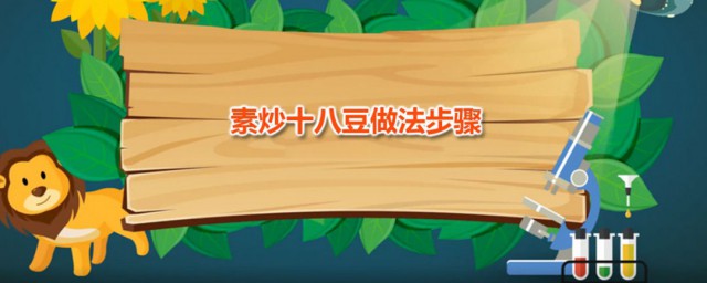 素炒十八豆做法次序 炒十八豆的做法分享