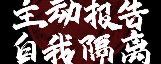 什么叫自行隔离14天 自行隔离14天解释