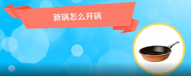 新锅如何开锅 新锅开锅用什么擦