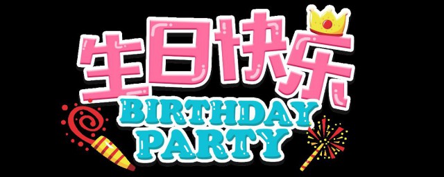 过生日文案祝你生日快乐 祝你生日快乐文案