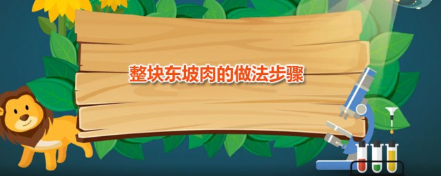 整块东坡肉的做法步骤 东坡肉家常做法分享