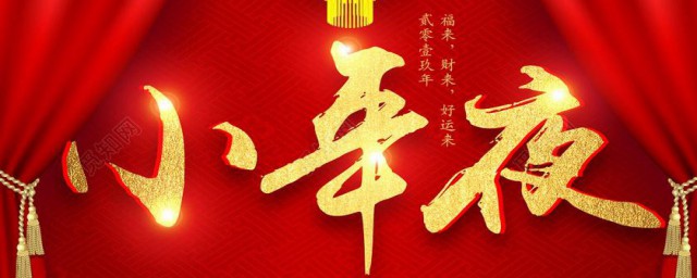 小年夜有什么讲究 小年夜有哪些禁忌