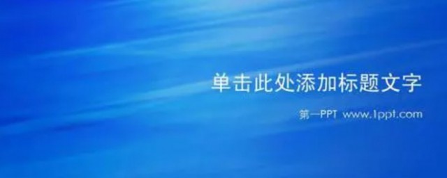电脑做ppt详细次序 电脑做ppt详细次序简介