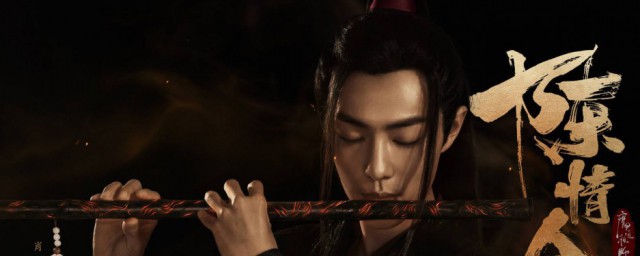 陈情令和魔道祖师什么关系 魔道祖师的简介