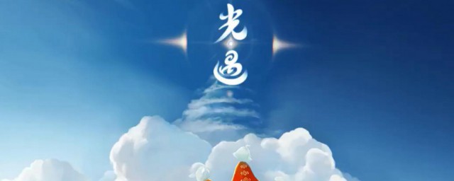 光遇怎样给好友发私信 光遇游戏简介