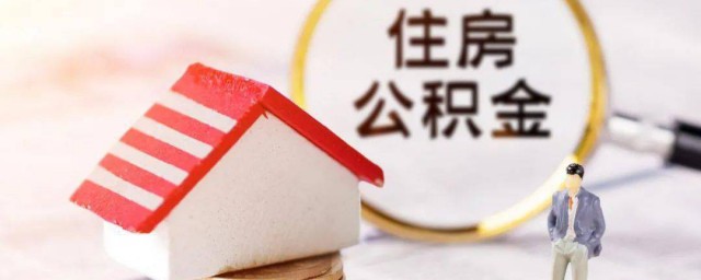 住房公积金怎么交 个人如何缴纳住房公积金