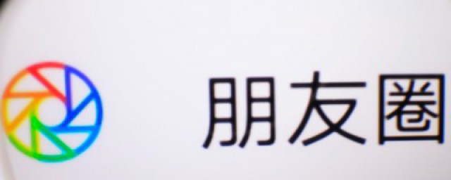 朋友圈怎样设置分组可见 朋友圈怎样设置分组可见