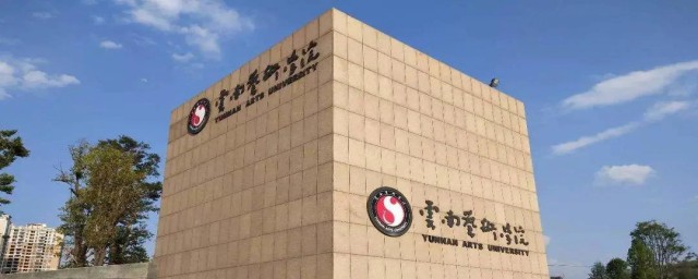 云南艺术学院招生简章 云南艺术学院考生须知