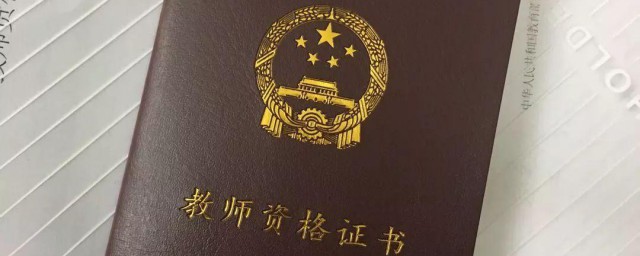 教师资格证面试成绩什么时候出 教师资格证面试成绩公布时间