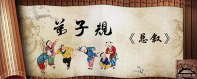 弟子规的全文 弟子规全文欣赏