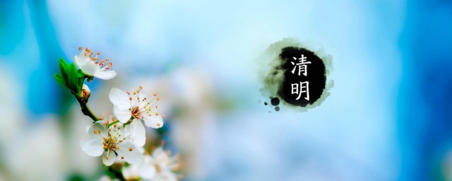 清明节有什么寓意 清明节含义