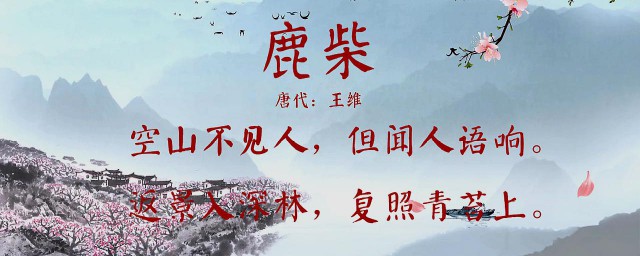 鹿柴王维 王维鹿柴的原文及内容简介